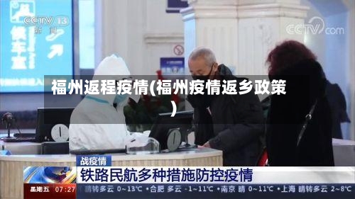 福州返程疫情(福州疫情返乡政策)-第2张图片