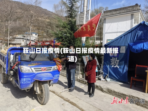 鞍山日报疫情(鞍山日报疫情最新报道)