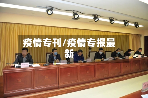 疫情专刊/疫情专报最新