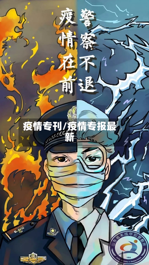 疫情专刊/疫情专报最新-第3张图片