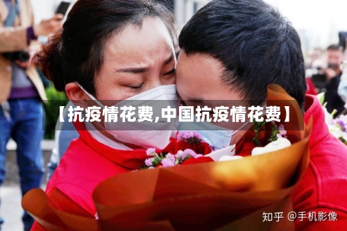 【抗疫情花费,中国抗疫情花费】-第2张图片