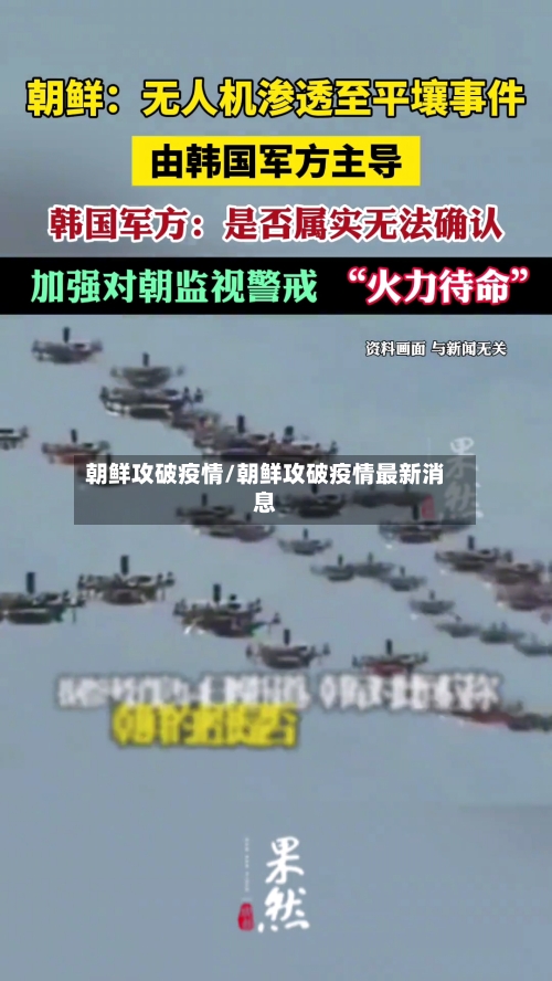 朝鲜攻破疫情/朝鲜攻破疫情最新消息
