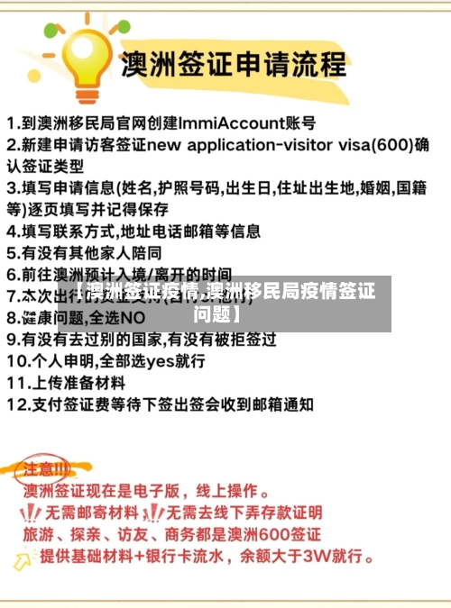 【澳洲签证疫情,澳洲移民局疫情签证问题】-第2张图片