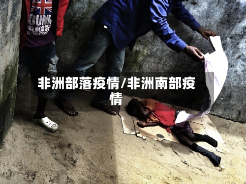 非洲部落疫情/非洲南部疫情