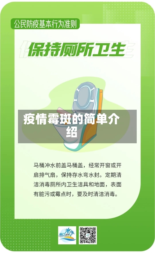 疫情霉斑的简单介绍-第3张图片
