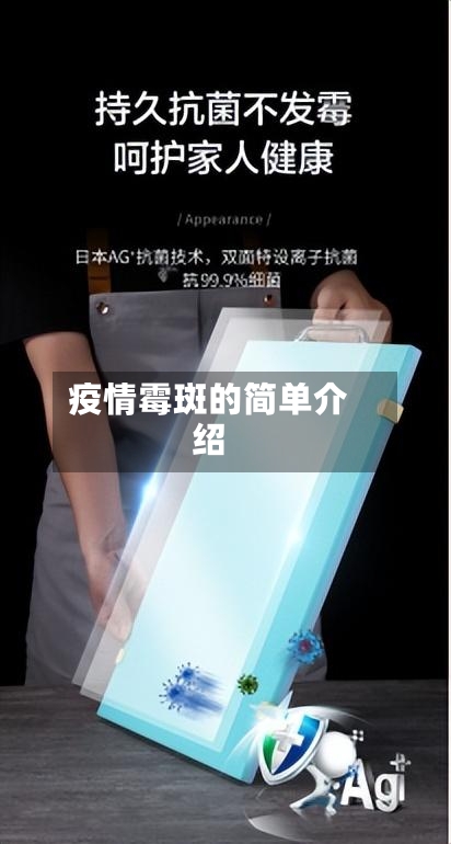 疫情霉斑的简单介绍