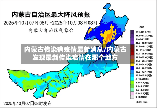 内蒙古传染病疫情最新消息/内蒙古发现最新传染疫情在那个地方-第3张图片