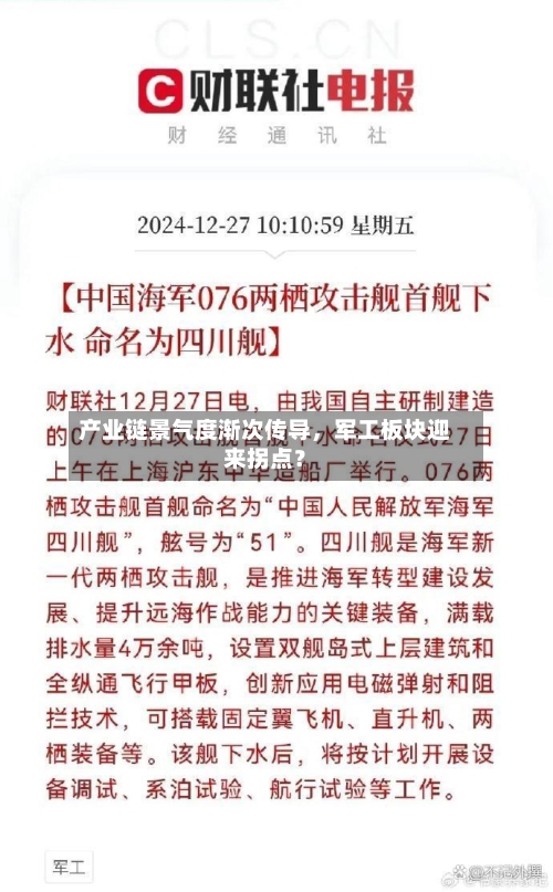 产业链景气度渐次传导，军工板块迎来拐点？-第2张图片