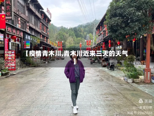 【疫情青木川,青木川近来三天的天气】-第2张图片