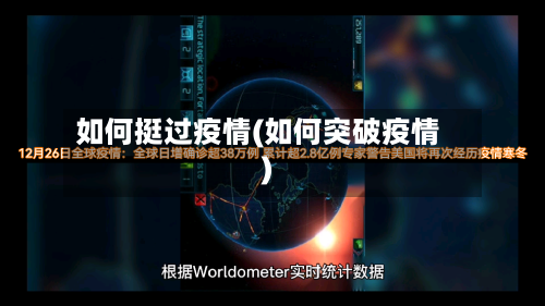 如何挺过疫情(如何突破疫情)