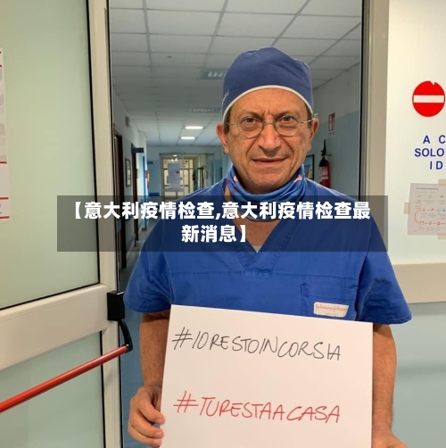 【意大利疫情检查,意大利疫情检查最新消息】-第2张图片