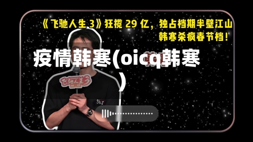 疫情韩寒(oicq韩寒)