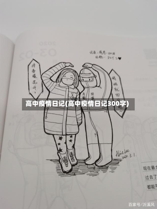 高中疫情日记(高中疫情日记300字)