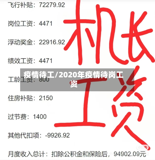 疫情待工/2020年疫情待岗工资