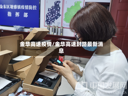 金华高速疫情/金华高速封路最新消息