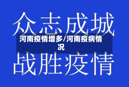 河南疫情增多/河南疫病情况