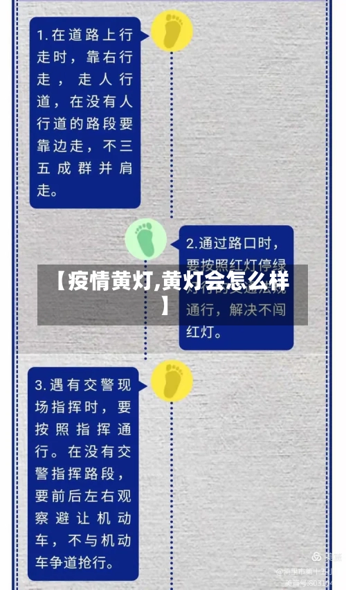 【疫情黄灯,黄灯会怎么样】