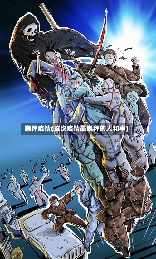 崇拜疫情(这次疫情最崇拜的人和事)-第2张图片