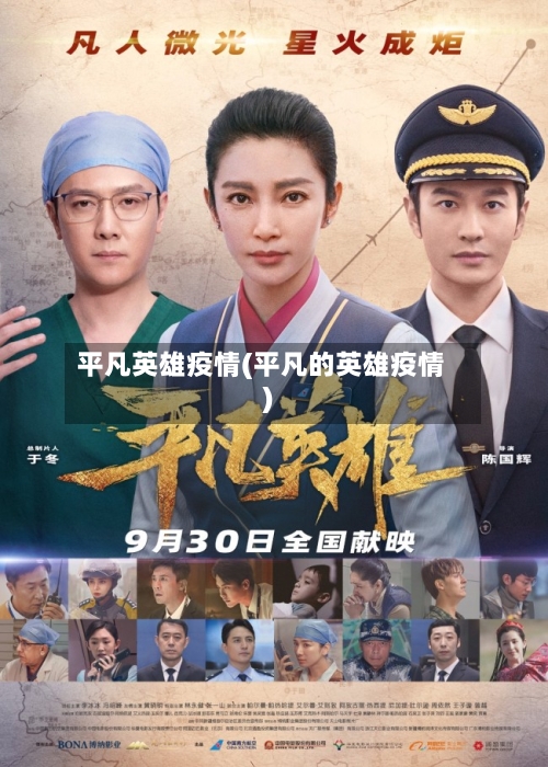 平凡英雄疫情(平凡的英雄疫情)-第3张图片