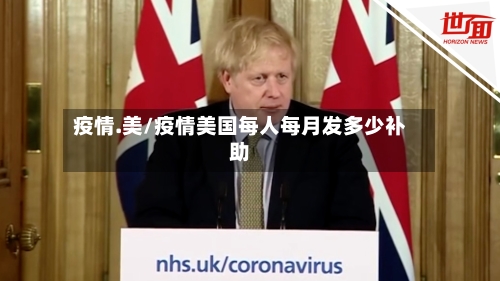 疫情.美/疫情美国每人每月发多少补助-第2张图片