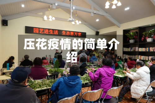 压花疫情的简单介绍-第2张图片