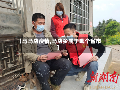 【马马店疫情,马店乡属于哪个省市】