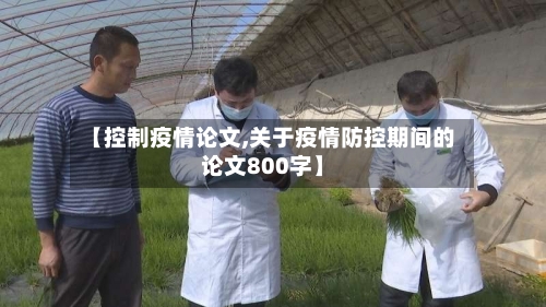 【控制疫情论文,关于疫情防控期间的论文800字】
