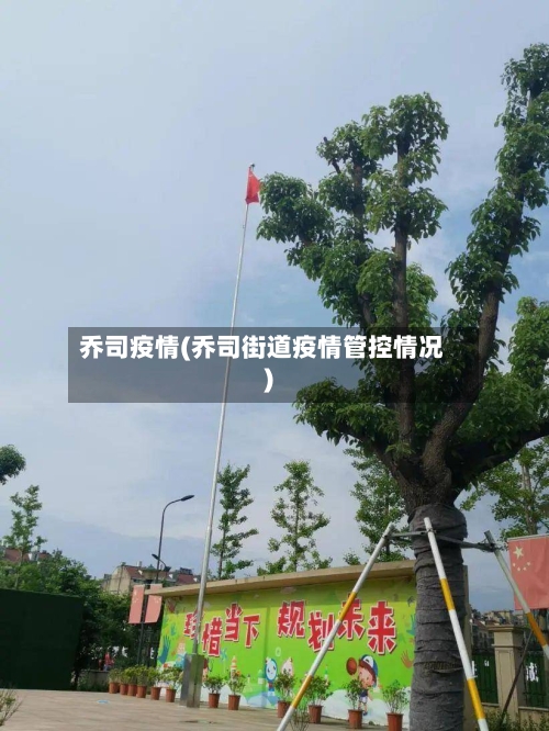 乔司疫情(乔司街道疫情管控情况)-第3张图片