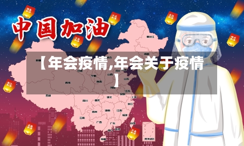【年会疫情,年会关于疫情】