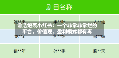 俞浩炮轰小红书：一个非常非常烂的平台	，价值观、盈利模式都有毒-第3张图片