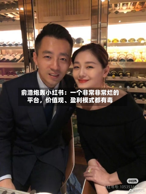 俞浩炮轰小红书：一个非常非常烂的平台，价值观、盈利模式都有毒-第2张图片