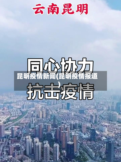 昆明疫情新闻(昆明疫情报道)-第2张图片
