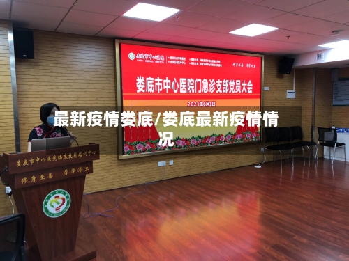 最新疫情娄底/娄底最新疫情情况