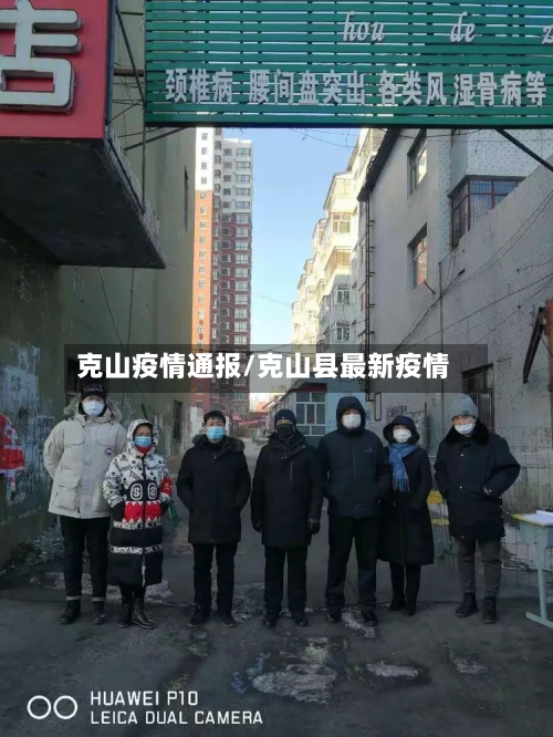 克山疫情通报/克山县最新疫情