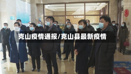 克山疫情通报/克山县最新疫情-第2张图片