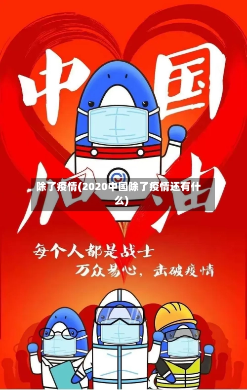 除了疫情(2020中国除了疫情还有什么)-第2张图片