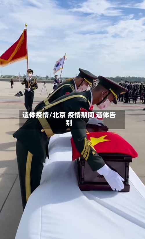 遗体疫情/北京 疫情期间 遗体告别