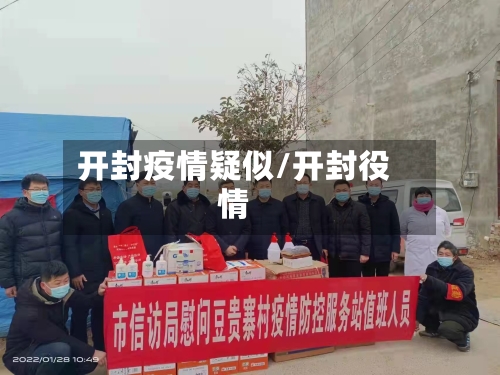 开封疫情疑似/开封役情-第2张图片