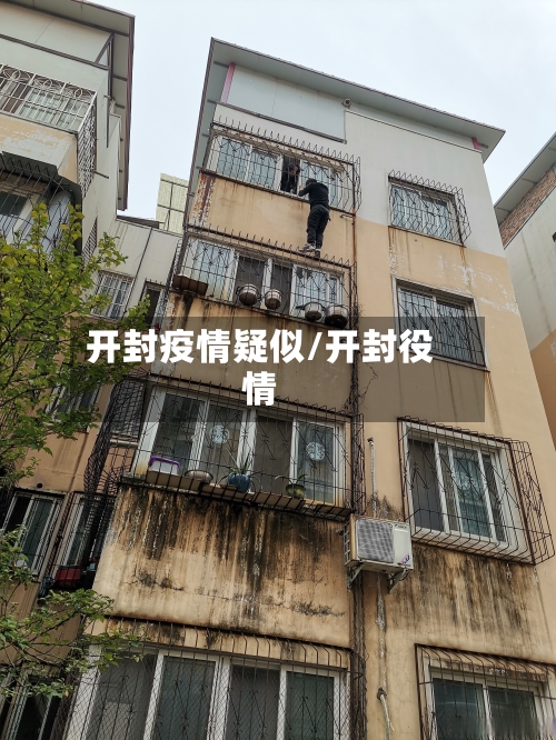 开封疫情疑似/开封役情