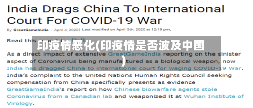 印疫情恶化(印疫情是否波及中国)-第2张图片
