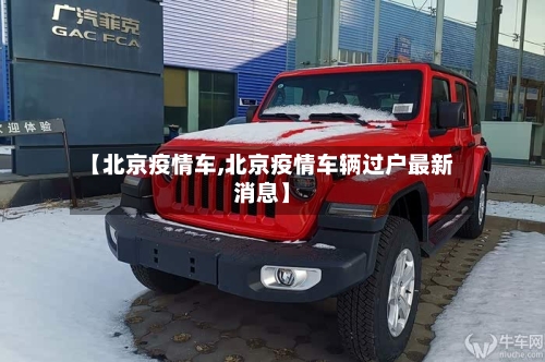 【北京疫情车,北京疫情车辆过户最新消息】-第2张图片