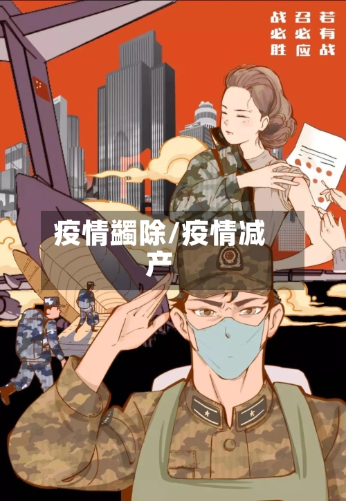 疫情蠲除/疫情减产-第3张图片