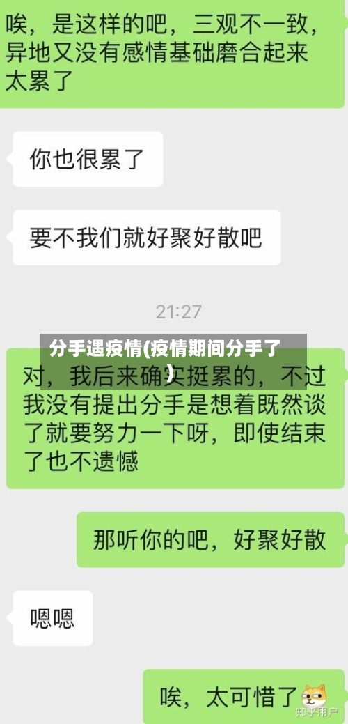 分手遇疫情(疫情期间分手了)