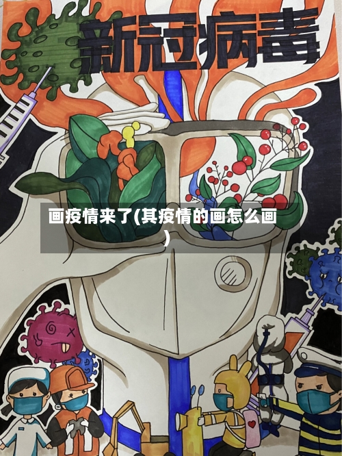 画疫情来了(其疫情的画怎么画)