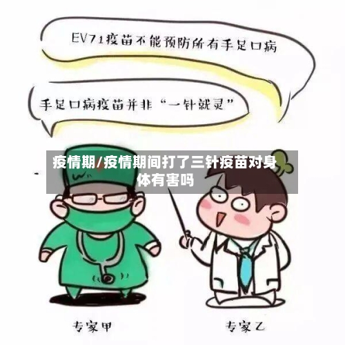 疫情期/疫情期间打了三针疫苗对身体有害吗