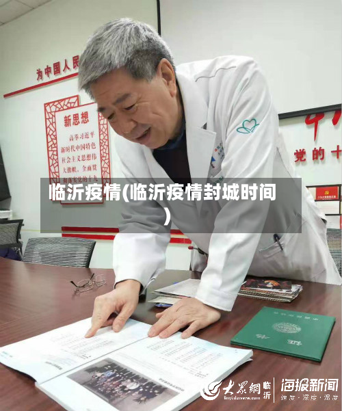 临沂疫情(临沂疫情封城时间)-第2张图片