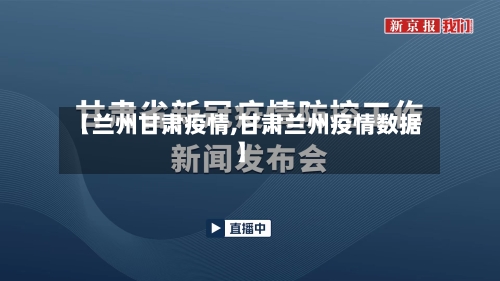 【兰州甘肃疫情,甘肃兰州疫情数据】