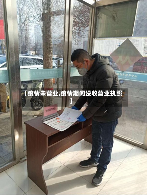 【疫情未营业,疫情期间没收营业执照】-第3张图片