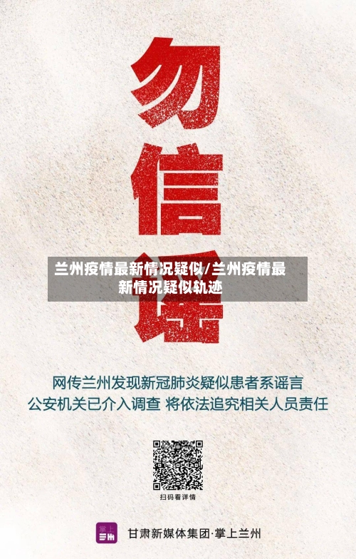 兰州疫情最新情况疑似/兰州疫情最新情况疑似轨迹-第2张图片