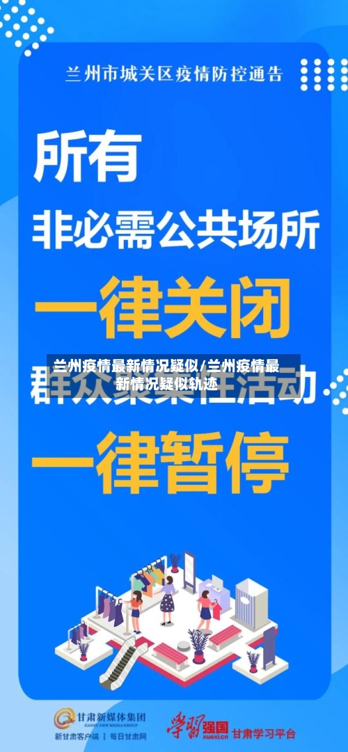兰州疫情最新情况疑似/兰州疫情最新情况疑似轨迹